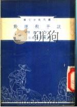 谈平教运动 1948 PDF电子版封面 许孟瀛著;朱经农,沈百英编著