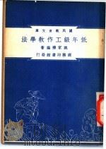 低年级工作教学法 1948 PDF电子版封面 姚家栋著;朱经农,沈百英编著
