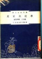 学校与家庭 1948 PDF电子版封面 刘百川著;朱经农,沈百英编著