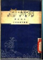 新教育原理 1948 PDF电子版封面 (美)克伯屈著;朱炳乾译