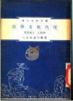 现代教育学说 1948 PDF电子版封面 孙邦正,方东澄著;朱经农,沈百英编著