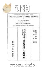 近三世纪西洋大教育家 1925 PDF电子版封面 格莱夫斯著;庄泽宣译