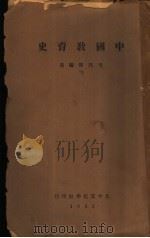 中国教育史 全1册 1932 PDF电子版封面 毛邦伟著