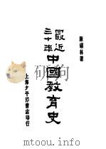 中国教育史 1920 PDF电子版封面 陈翊林著