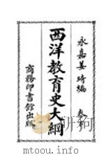 西洋教育史大纲 下 1928 PDF电子版封面 永嘉姜琦编