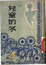 儿童的冬 1947 PDF电子版封面 E.Poulsoon著;蒋蘅译