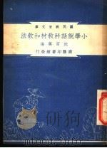 小学说话科教材和教法（1948 PDF版）