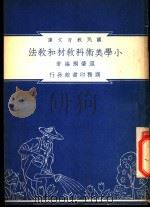 小学美术科教材和教法（1948 PDF版）