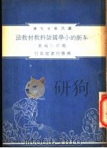 革新的小学国语科教材教法 1948 PDF电子版封面 赵欲仁编;朱经农,沈百英主编