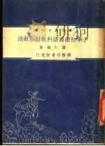 小学初级国语科教材和教法 1948 PDF电子版封面 潘仁编;朱经农,沈百英主编