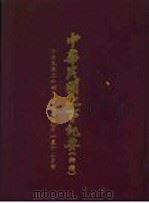 中华民国史事纪要  初稿  中华民国二十四年（1935）十一至十二月份（ PDF版）