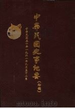 中华民国史事纪要  初稿  中华民国五十年（1961）九月至十二月   1982  PDF电子版封面    中华民国史事纪要编辑委员会编 