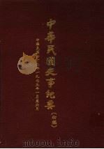 中华民国史事纪要 初稿 中华民国六十二年(1973)一月至六月 1984 PDF电子版封面 中华民国史事纪要编辑委员会编