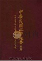 中华民国史事纪要  初稿  中华民国二十三年（1934）十月至二月份（ PDF版）