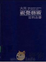 大英视觉艺术百科全书 中文版 1988 PDF电子版封面