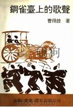 铜雀台上的歌声 1993 PDF电子版封面 9624402310 曹得诠著