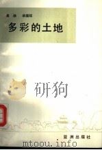 多彩的土地 1992 PDF电子版封面 高扬,柴国柱著