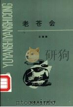老苍会 1992 PDF电子版封面 9621404739 王建旗著