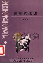 冰塑的玫瑰 1992 PDF电子版封面 9624404737 赵英华著