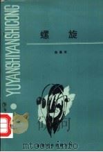 螺旋 1993 PDF电子版封面 9624404735 赵英河著