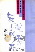 无风的季节 诗集 1990 PDF电子版封面 段立民等著