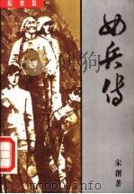 女兵传 1998 PDF电子版封面 9624291853 宋创著