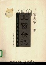 北窗杂记 建筑学术随笔 1999 PDF电子版封面 7534923638 陈志华著