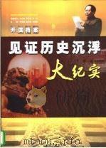 开国档案 见证历史沉浮大纪实 1 1999 PDF电子版封面 7800928225 李松晨,唐合检,杜述胜主编