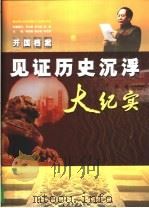 开国档案 1949-1956 1999 PDF电子版封面 7800928225 李松晨等主编