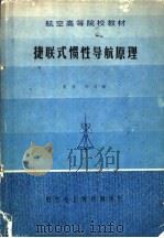 捷联式惯性导航原理 1985 PDF电子版封面 袁信,郑谔编