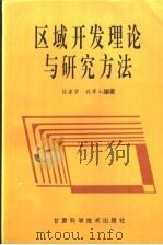 区域开发理论与研究方法 1994 PDF电子版封面 7542405160 徐建华,段舜山编著