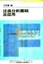 泛函分析基础及应用 1997 PDF电子版封面 781026947X 卢同善编