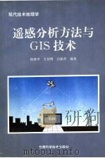遥感分析方法与GIS技术 1995 PDF电子版封面 7542405721 徐建华等编著