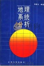 地理系统分析 1991.09 PDF电子版封面 7311004144 徐建华编著