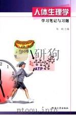 人体生理学学习笔记与习题（ PDF版）