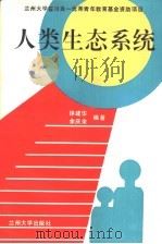 人类生态系统 1993.06 PDF电子版封面 7311005973 徐建华,余庆余编著