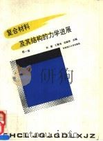 复合材料及其结构的力学进展 第1册 1991 PDF电子版封面 756230288X 周履等主编