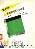 复合材料及其结构的力学进展 第2册 1992 PDF电子版封面 7562302988 王震鸣,范赋群主编