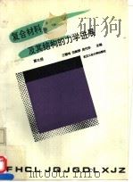 复合材料及其结构的力学进展 第3册 1992 PDF电子版封面 7562906696 王震鸣等主编