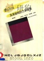 复合材料及其结构的力学进展 第4册 1994 PDF电子版封面 7562909040 王震鸣等主编