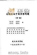 划船运动中的力学问题 第1版 1999 PDF电子版封面 韩久瑞,郑伟涛,易名农,葛新发编
