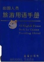 出国人员旅游用语手册 英汉/汉英对照、汉字拟音 1994 PDF电子版封面 7800228355 张健,唐见端编著