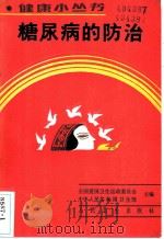 糖尿病的防治 1990 PDF电子版封面 7117012218 池芝盛等编著