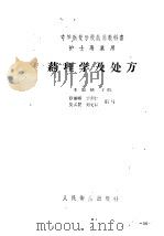 药理学及处方 1960 PDF电子版封面 14048·2417 王振纲等编