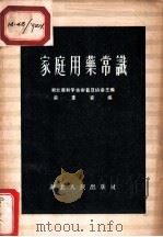 家庭用药常识 1956 PDF电子版封面 T14106·2 余重喜编;湖北省科学技术普及协会编辑