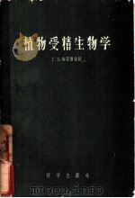 植物受精生物学 1958 PDF电子版封面 (苏)梅德维捷娃(Г.Б.Медведева)著;余彦波,李