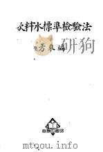 饮料水标准检验法   1951  PDF电子版封面    方乘编 