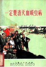 一定要消灭血吸虫病（1970 PDF版）