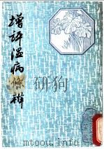 增评温病条辨 1987 PDF电子版封面 (清)吴瑭原著