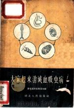大家起来消灭血吸虫病 1956 PDF电子版封面 湖北省卫生防疫站编